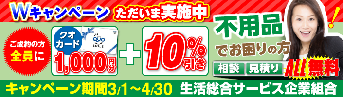 三重県桑名市、四日市市を中心とした北勢地区の不用品、粗大ごみ、遺品整理の事なら年中無休、追加料金一切なしの生活総合サービス企業組合にお任せ。