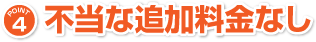 不当な追加料金なし