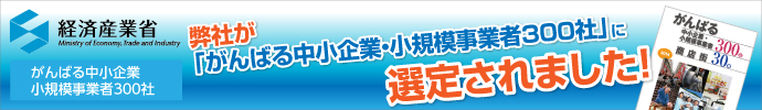 がんばる中小企業・小規模事業者300社に選定されています！