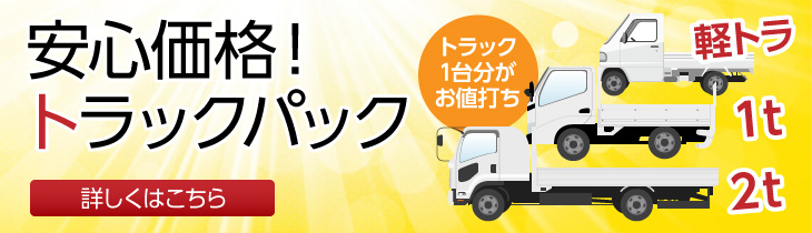 トラックパック