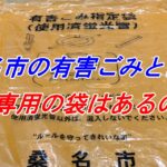 桑名市の有害ごみとは？専用の袋はあるの？