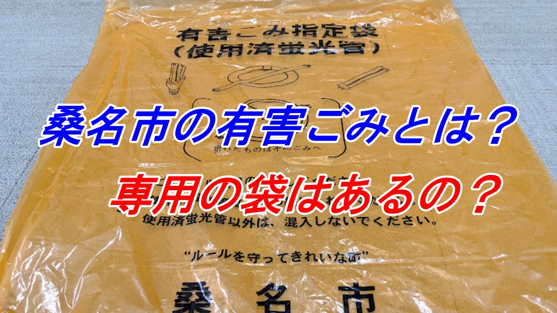 桑名市の有害指定ゴミ袋はあるの？