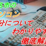 桑名市のパソコン処分についてわかりやすく徹底解説