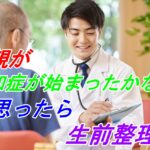 両親の認知症が始まったかな？と思ったら生前整理を