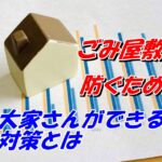 ごみ屋敷を防ぐために大家さんができる対策とは