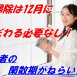 大掃除は12月にこだわる必要なし！業者の閑散期がねらい目