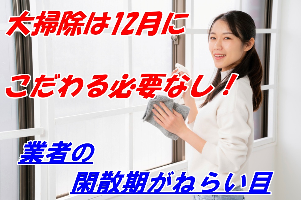 大掃除は12月にこだわる必要なし！業者の閑散期がねらい目