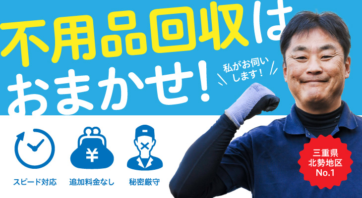 不用品回収