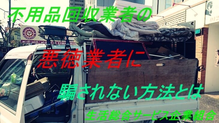 桑名で不用品回収の悪徳業者に騙されない方法は – 生活総合サービス